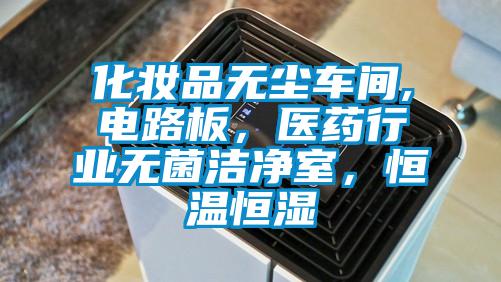 化妝品無塵車間,電路板，醫(yī)藥行業(yè)無菌潔凈室，恒溫恒濕