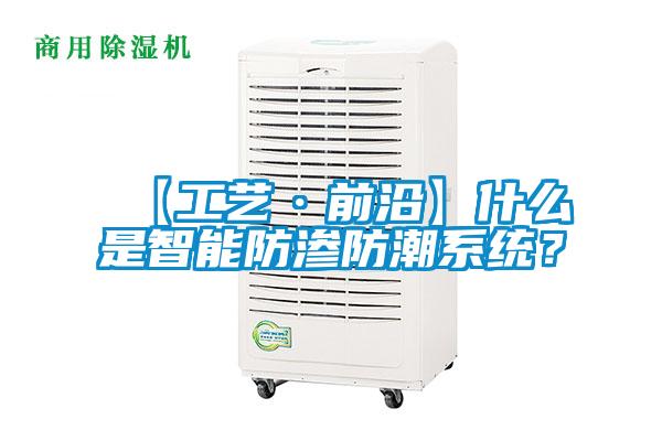 【工藝·前沿】什么是智能防滲防潮系統(tǒng)？