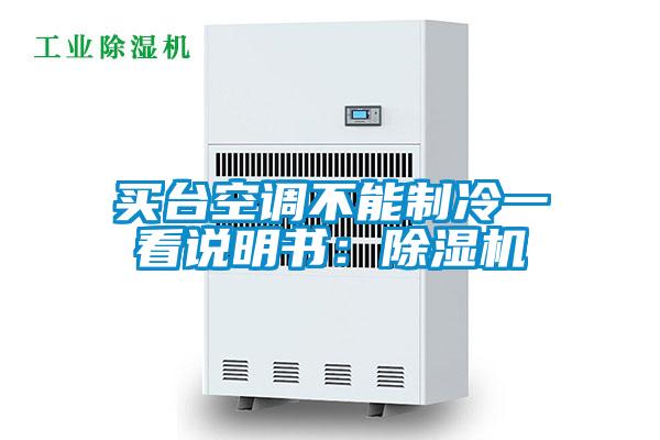 買(mǎi)臺(tái)空調(diào)不能制冷一看說(shuō)明書(shū):除濕機(jī)