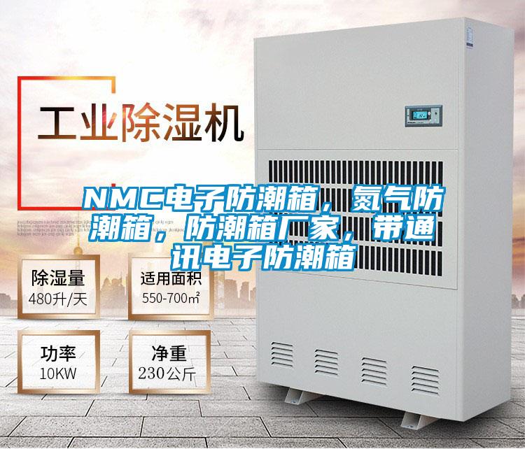 NMC電子防潮箱，氮氣防潮箱，防潮箱廠家，帶通訊電子防潮箱