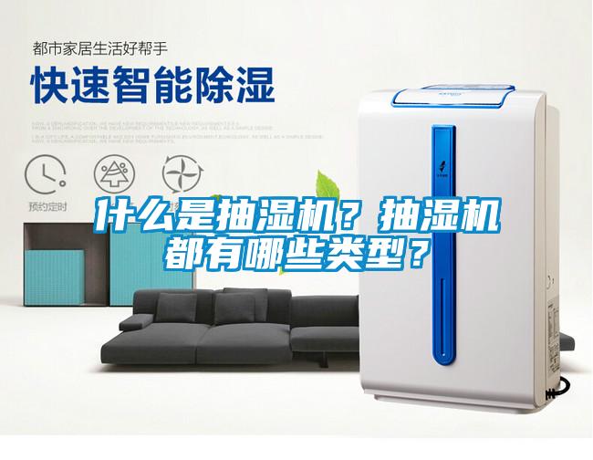 什么是抽濕機？抽濕機都有哪些類型？