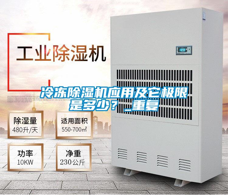 冷凍除濕機應(yīng)用及它極限是多少？_重復(fù)