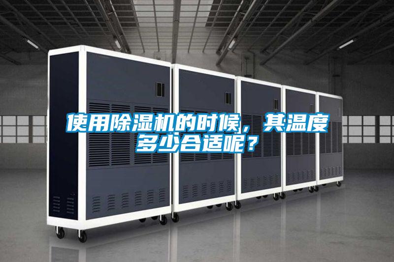 使用除濕機的時候，其溫度多少合適呢？