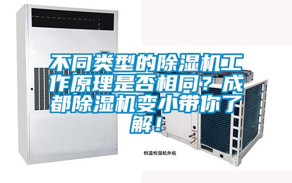 不同類型的除濕機(jī)工作原理是否相同？成都除濕機(jī)變小帶你了解！