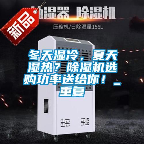 冬天濕冷，夏天濕熱？除濕機選購功率送給你！_重復