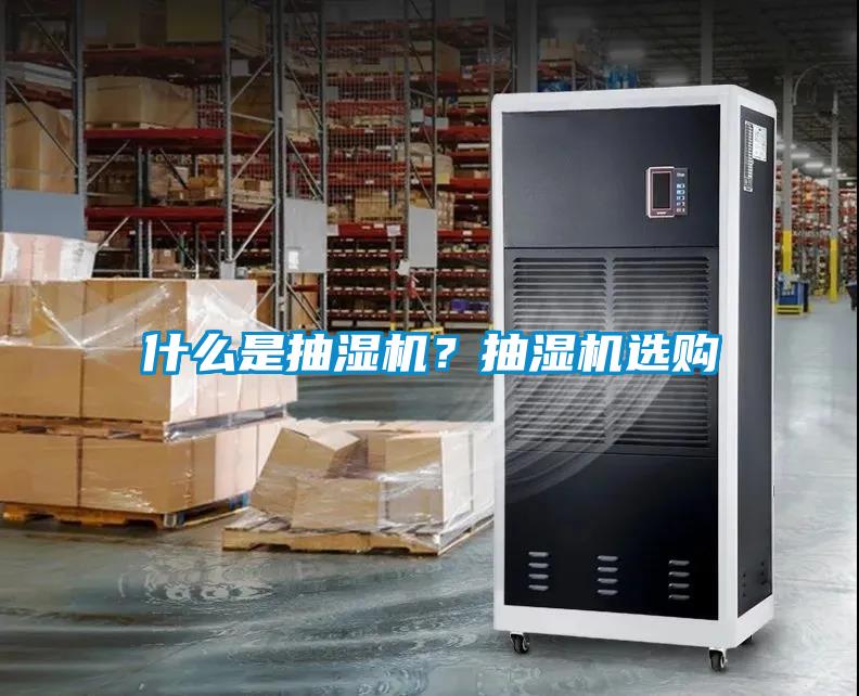 什么是抽濕機？抽濕機選購