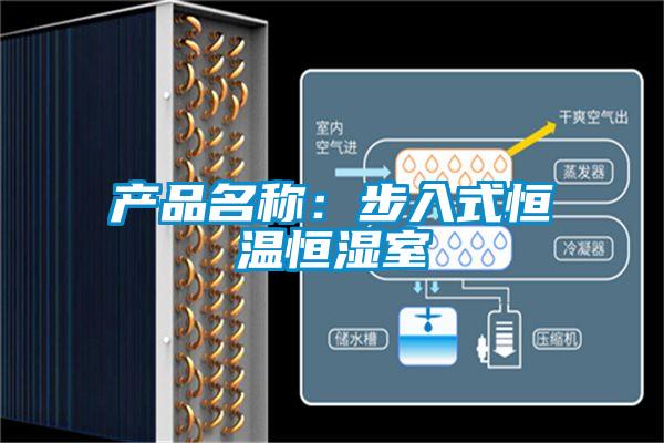 產(chǎn)品名稱:步入式恒溫恒濕室
