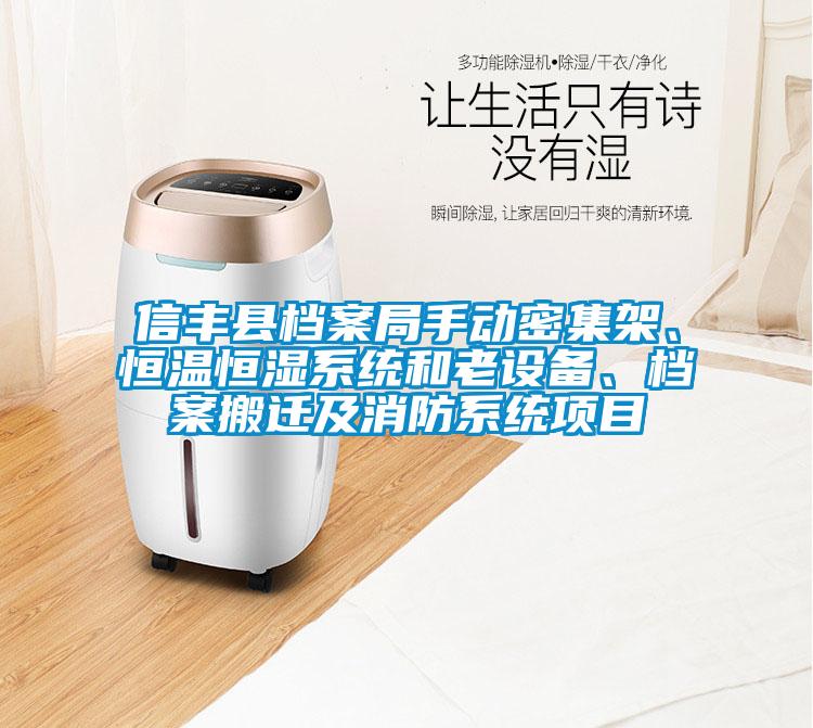 信豐縣檔案局手動密集架、恒溫恒濕系統(tǒng)和老設(shè)備、檔案搬遷及消防系統(tǒng)項目