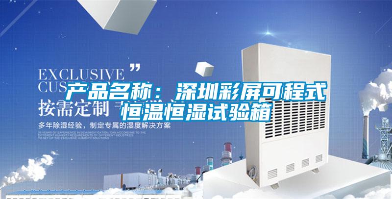 產品名稱:深圳彩屏可程式恒溫恒濕試驗箱