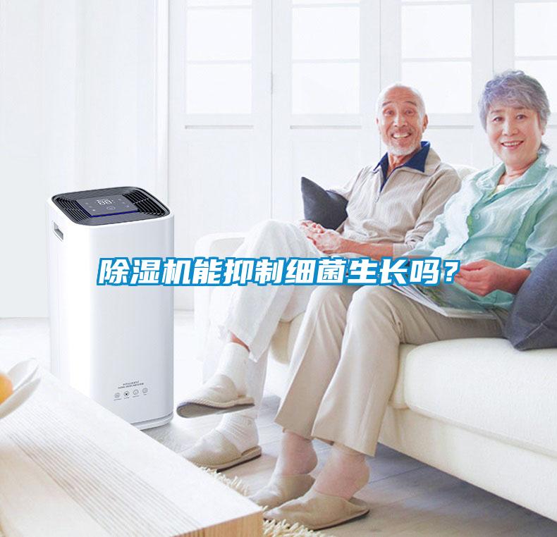 除濕機能抑制細菌生長嗎？