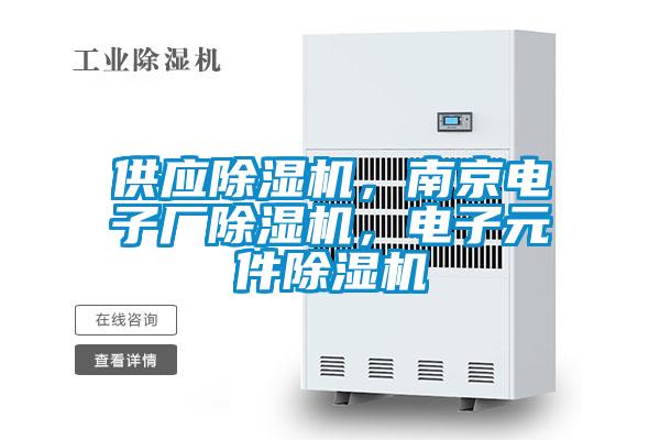 供應除濕機，南京電子廠除濕機，電子元件除濕機