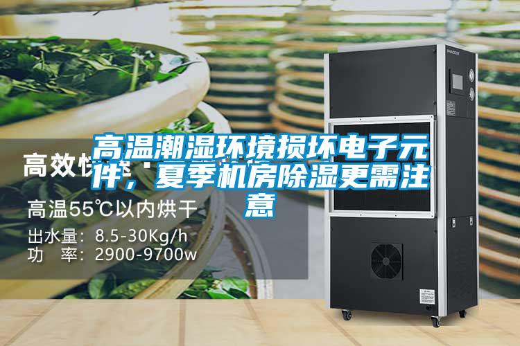 高溫潮濕環境損壞電子元件，夏季機房除濕更需注意