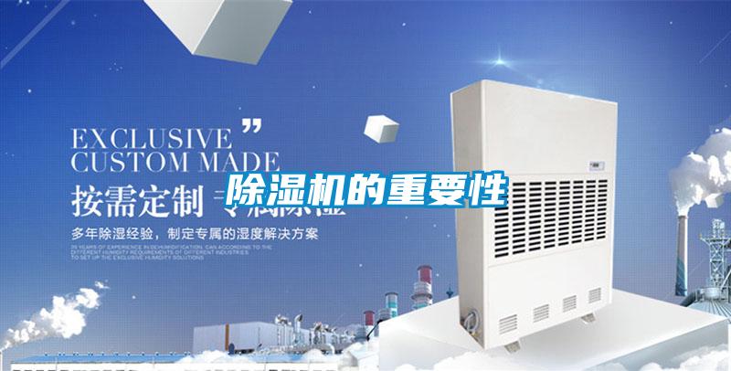 除濕機(jī)的重要性