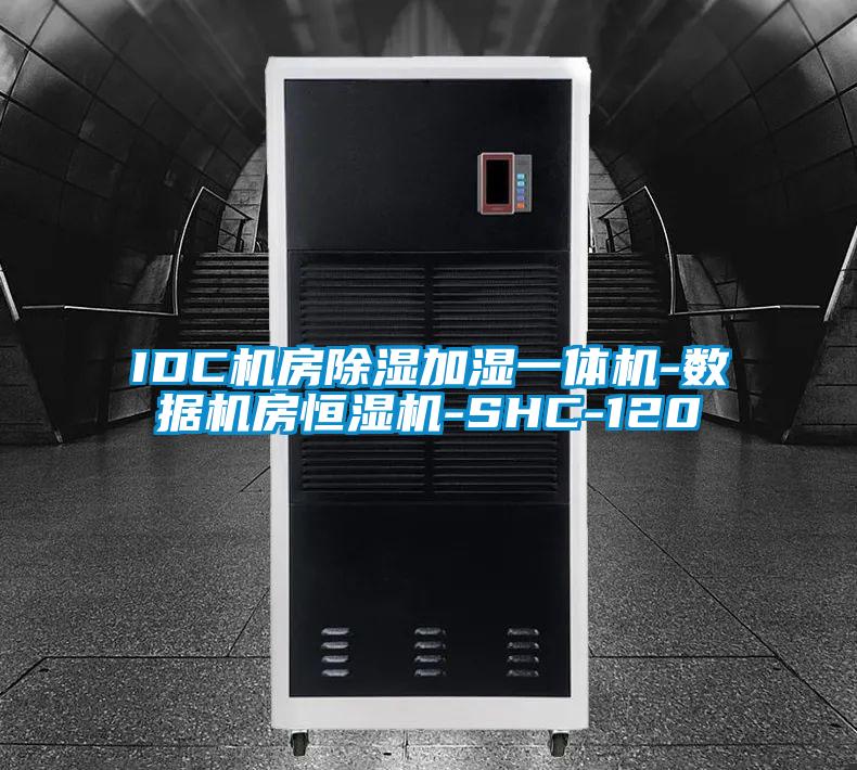 IDC機房除濕加濕一體機-數據機房恒濕機-SHC-120