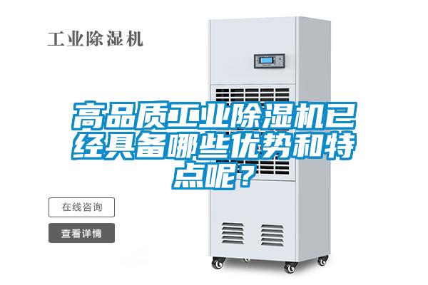 高品質工業除濕機已經具備哪些優勢和特點呢？
