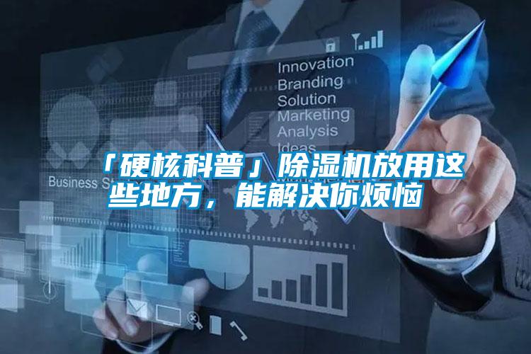 「硬核科普」除濕機(jī)放用這些地方，能解決你煩惱