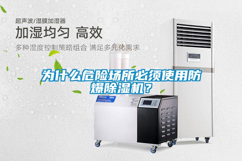為什么危險場所必須使用防爆除濕機？