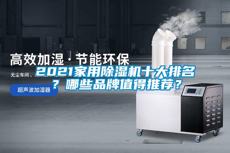 2021家用除濕機(jī)十大排名？哪些品牌值得推薦？