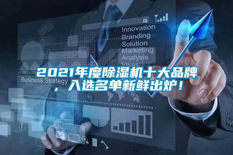 2021年度除濕機(jī)十大品牌，入選名單新鮮出爐！