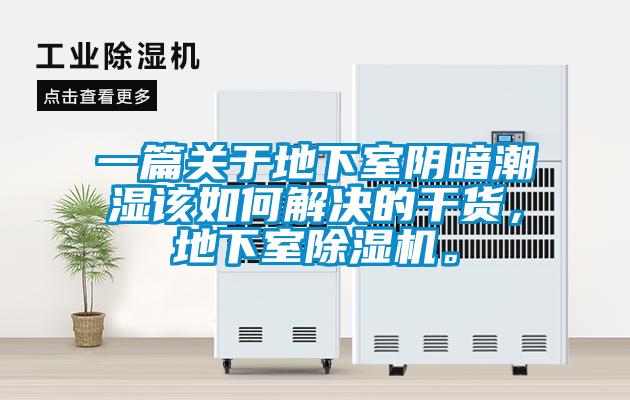 一篇關于地下室陰暗潮濕該如何解決的干貨，地下室除濕機。