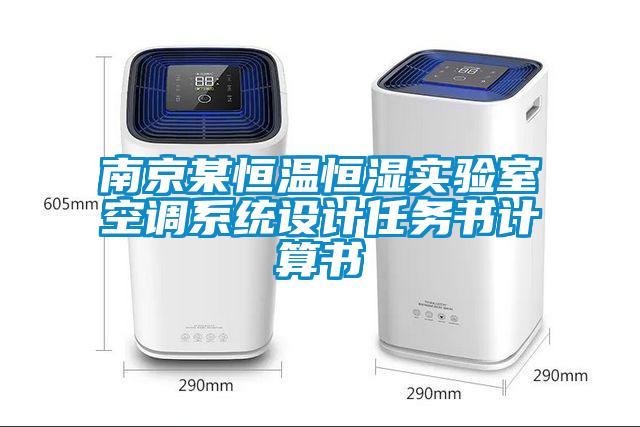 南京某恒溫恒濕實驗室空調(diào)系統(tǒng)設(shè)計任務書計算書