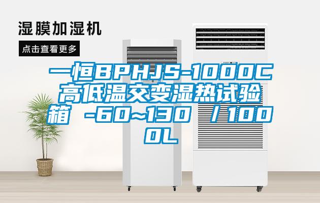 一恒BPHJS-1000C高低溫交變濕熱試驗(yàn)箱 -60~130℃/1000L