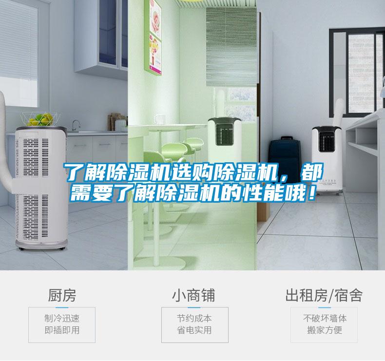 了解除濕機(jī)選購除濕機(jī)，都需要了解除濕機(jī)的性能哦！