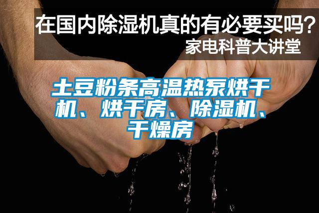 土豆粉條高溫熱泵烘干機、烘干房、除濕機、干燥房
