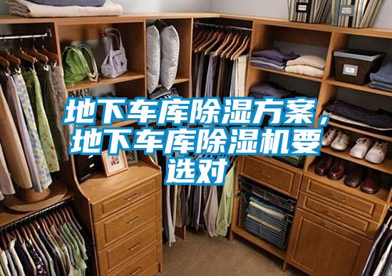 地下車(chē)庫(kù)除濕方案,地下車(chē)庫(kù)除濕機(jī)要選對(duì)