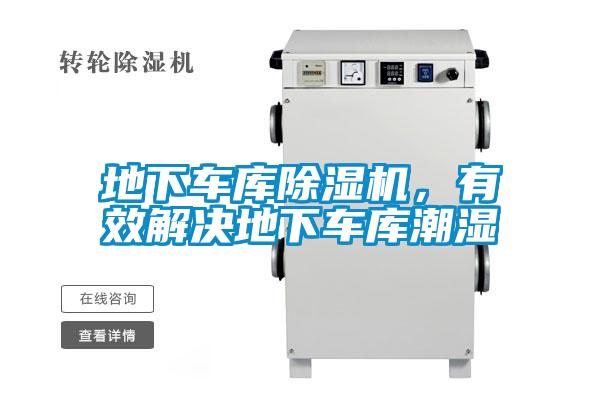 地下車庫除濕機,有效解決地下車庫潮濕