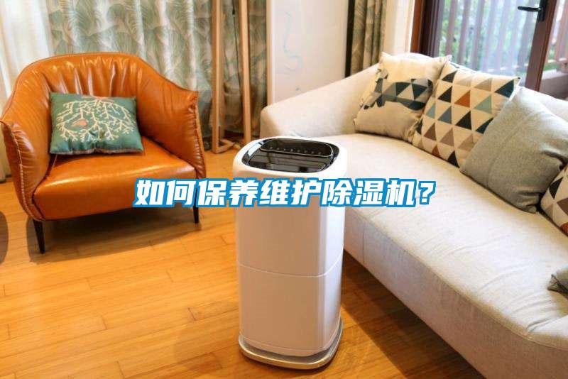 如何保養(yǎng)維護(hù)除濕機(jī)？