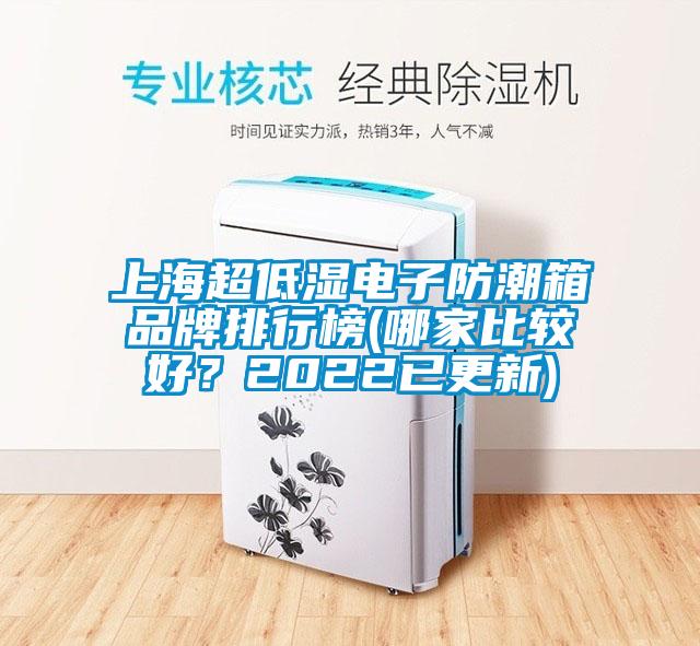上海超低濕電子防潮箱品牌排行榜(哪家比較好？2022已更新)