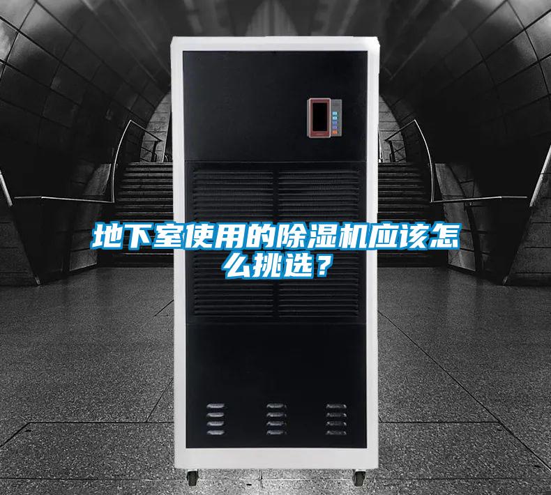 地下室使用的除濕機應該怎么挑選?