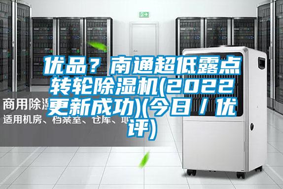 優品？南通超低露點轉輪除濕機(2022更新成功)(今日／優評)