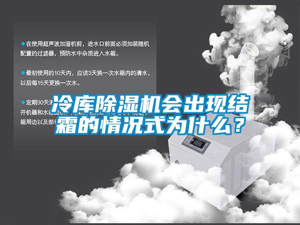 冷庫除濕機會出現結霜的情況式為什么？