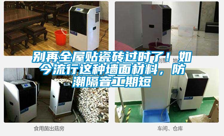 別再全屋貼瓷磚過(guò)時(shí)了!如今流行這種墻面材料,防潮隔音工期短