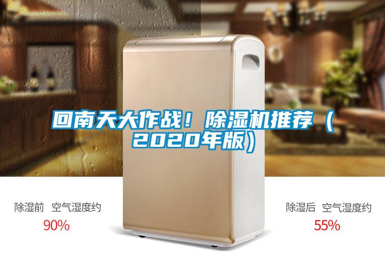 回南天大作戰！除濕機推薦（2020年版）