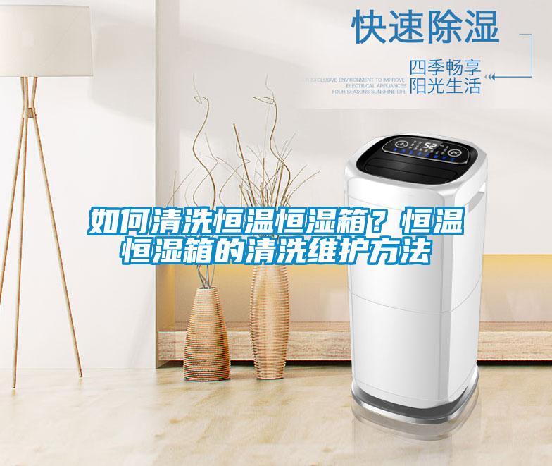 如何清洗恒溫恒濕箱？恒溫恒濕箱的清洗維護方法