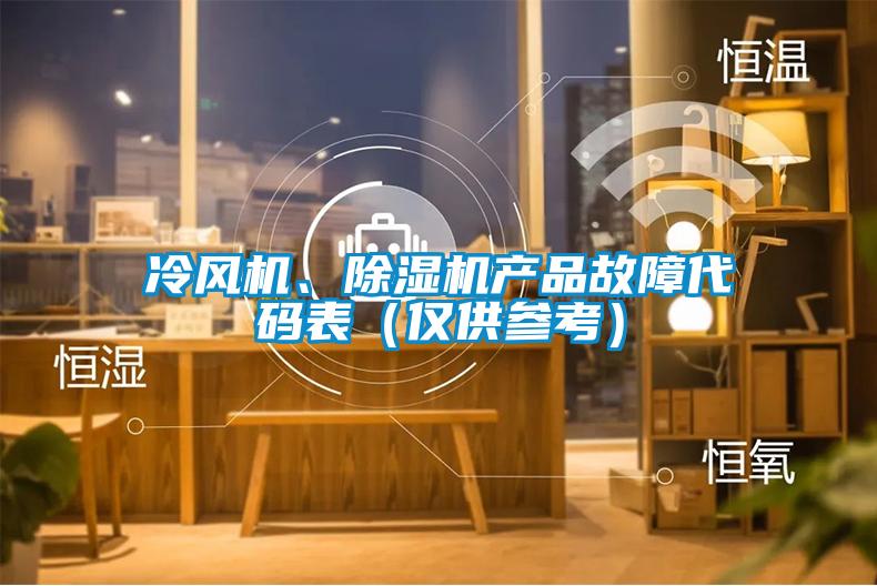 冷風(fēng)機(jī)、除濕機(jī)產(chǎn)品故障代碼表（僅供參考）