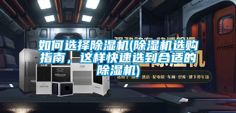 如何選擇除濕機(jī)(除濕機(jī)選購指南，這樣快速選到合適的除濕機(jī))