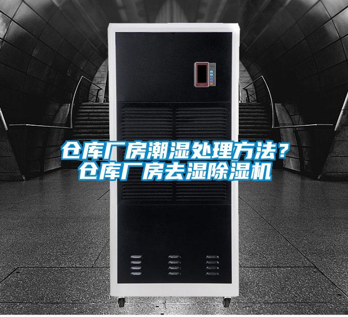 倉(cāng)庫(kù)廠(chǎng)房潮濕處理方法？倉(cāng)庫(kù)廠(chǎng)房去濕除濕機(jī)