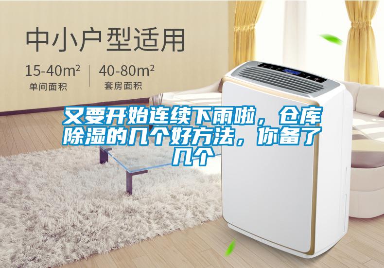 又要開始連續下雨啦,倉庫除濕的幾個好方法,你備了幾個