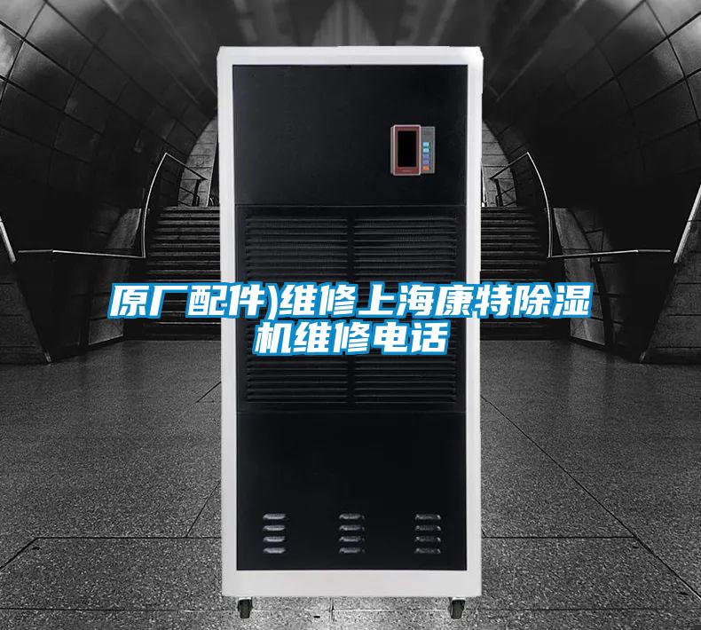 原廠配件)維修上?？堤爻凉駲C維修電話