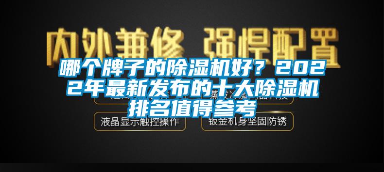 哪個牌子的除濕機好？2022年最新發布的十大除濕機排名值得參考