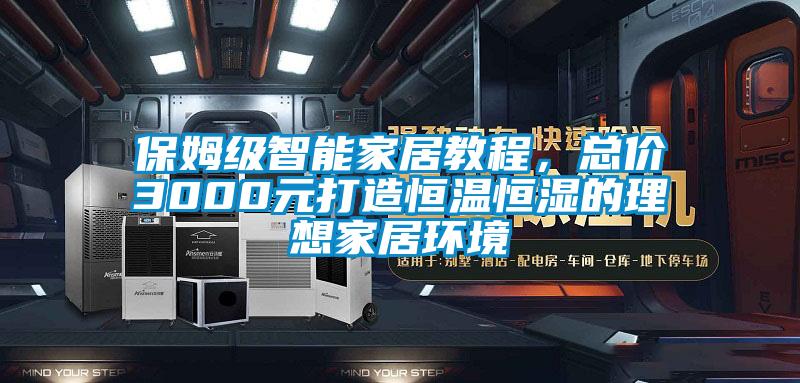 保姆級(jí)智能家居教程,總價(jià)3000元打造恒溫恒濕的理想家居環(huán)境