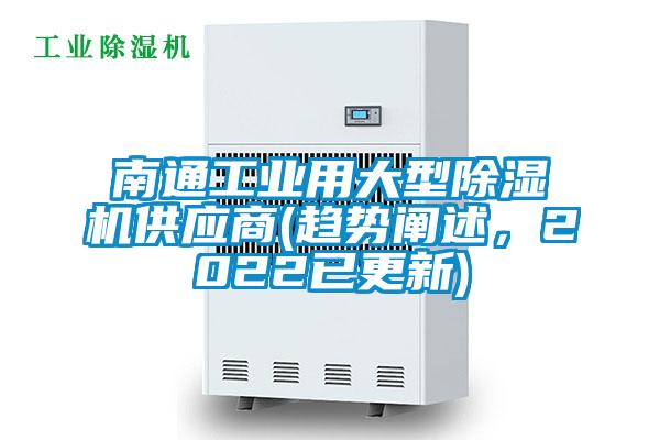 南通工業用大型除濕機供應商(趨勢闡述,2022已更新)