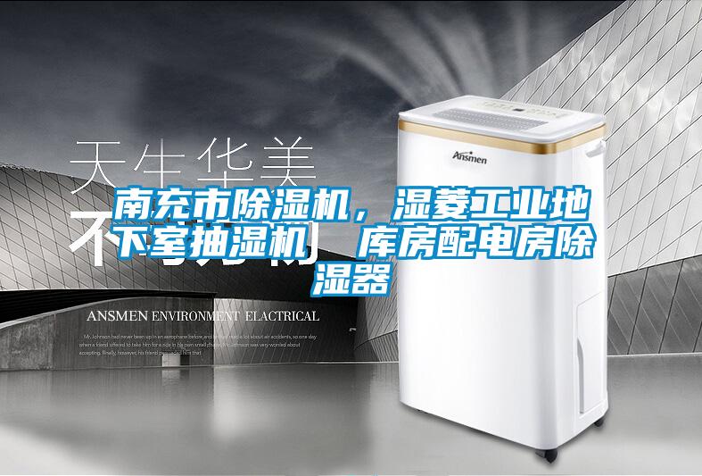 南充市除濕機,濕菱工業(yè)地下室抽濕機 庫房配電房除濕器