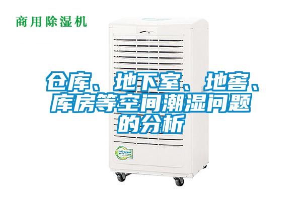 倉庫、地下室、地窖、庫房等空間潮濕問題的分析