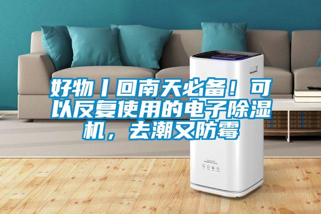 好物丨回南天必備！可以反復使用的電子除濕機，去潮又防霉