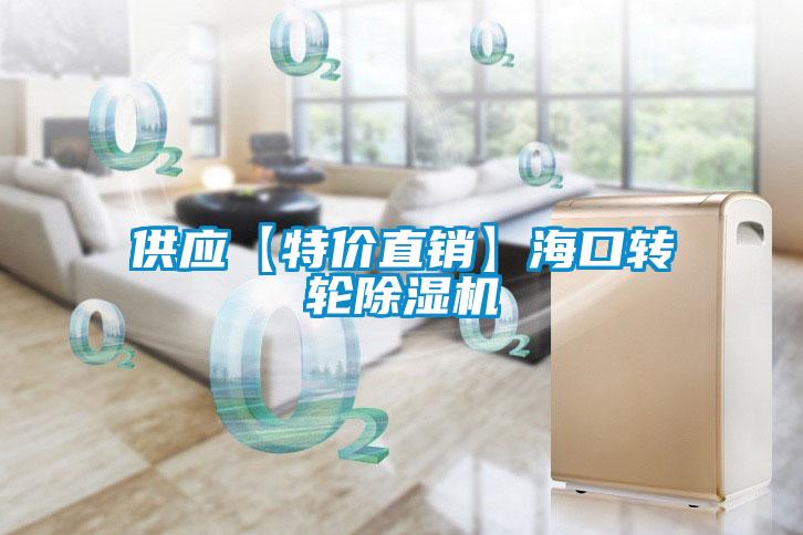 供應【特價直銷】?？谵D輪除濕機